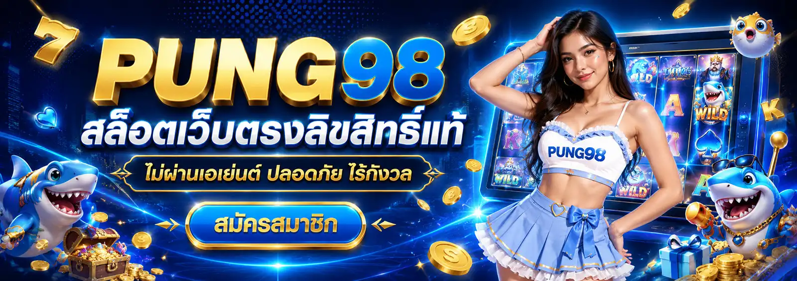 PUNG928 เว็บตรง สล็อต API แท้ สมัครง่ายครบจบที่เดียว